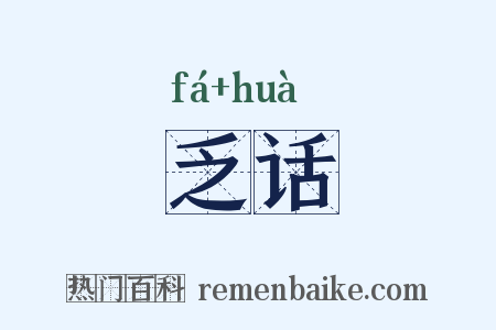 乏话是什么意思的图片